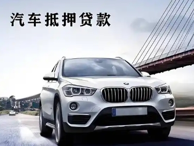 博爱车抵贷如何办理押车和不押车?