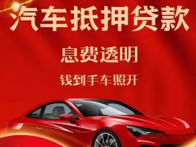 博爱良好口碑的汽车抵押贷款公司推荐