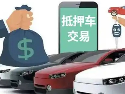 博爱汽车抵押贷款通过率高