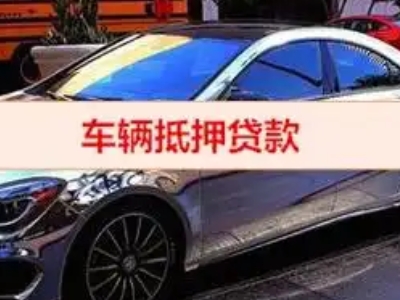 博爱汽车抵押借款的额度如何确定？