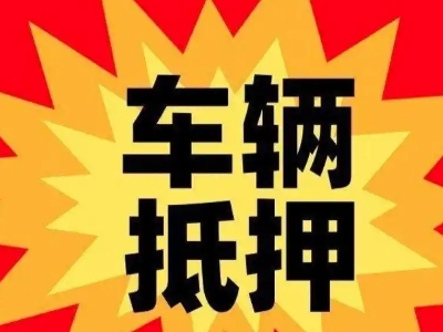 博爱车辆抵押贷款哪些品牌的车能抵押更多钱？